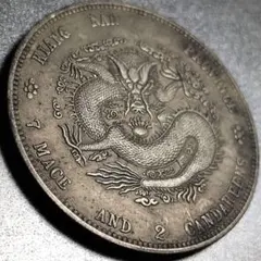 古銭 清国 銀龍 江南省造 光緒元寶 庫平七錢二分 コイン - メルカリ