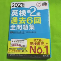 英検準2級過去6回全問題集 文部科学省後援 2021年度版
