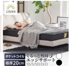 GOKUMIN ポケットコイルマットレス 20cm 黒