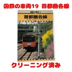 国鉄の車両19 首都圏各線