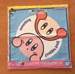 星のカービィ カービィ＆ワドルディ 一番くじタオルコレクション