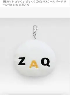 【6/19まで】ZAQ パスケース　定期入れ　 ざっくぅ　リール付き　新品未使用のサムネイル