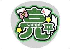 うちわ文字 SnowMan 阿部亮平