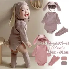 ウサギ耳ロンパース 3点セット 70