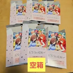 【空箱】ヴァイスシュヴァルツ 五等分の花嫁 空箱 6個セットのサムネイル