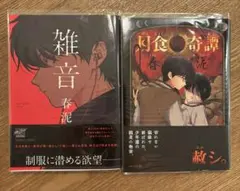 ゆずぽて 月食奇譚・雑音（初版レア）～4冊セット ゆずぽて様専用 月食奇譚・雑音（初版レア）～4冊セット - メルカリ