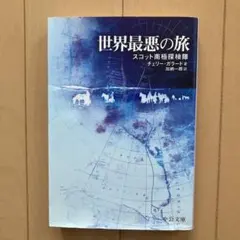 世界最悪の旅 : スコット南極探検隊