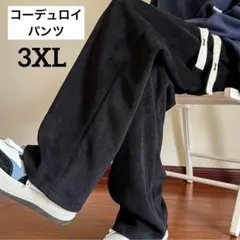 メンズ　コーデュロイ　ワイドパンツ　カジュアルパンツ　ボトムス　3XL 4L 黒