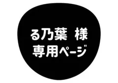 る乃葉様 専用ページ
