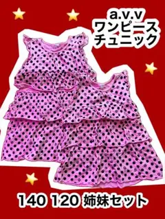 美品 a.v.v チュニック ワンピース ピンク 120 140 2枚セット