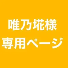 唯乃埖様 リクエスト 2点 まとめ商品