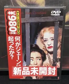 洋画／映画／DVD／サイコ／サスペンス／何がジェーンに起こったか？