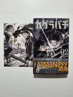 【漫画鑑定品】カグラバチ BGS9.8 初版 2巻 帯付き 初版 帯付き】カグラバチ 2巻 - メルカリ