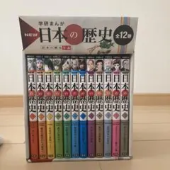 学研まんが New日本の歴史(全12巻)