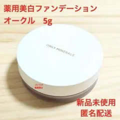 新品未使用　オンリーミネラル 薬用美白ファンデーション【オークル　5g】
