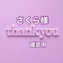 さくら様　確認用