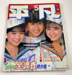 平凡 1984年10月号 岡田有希子 中森明菜 小泉今日子 堀ちえみ 早見優 平凡 1984年10月号 岡田有希子 中森明菜 小泉今日子 堀ちえみ 早見優