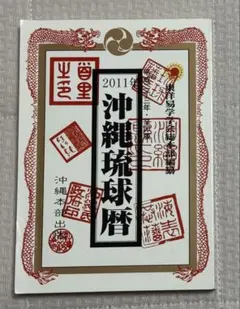 沖縄琉球暦　2011年　平成23年版