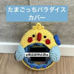 たまごっちパラダイス たまパラ カバー ケース ハンドメイド 牡蠣