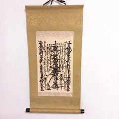 非売品 創価学会 御本尊 曼陀羅 掛軸 仏具 美品 希少 - メルカリ