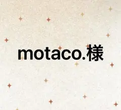 motaco.様　専用
