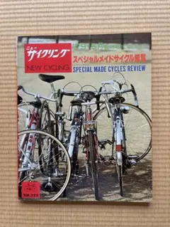 ニューサイクリング　スペシャルメイドサイクル パート　Ⅴ＆Ⅵ スペシャルメイドサイクル総覧 - 自転車ツーリング専門店 CYCLE