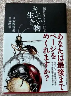 眠れなくなるほどキモい生き物