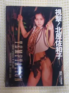 【再々値下】北原佐和子写真集「TEMPTATION」初版