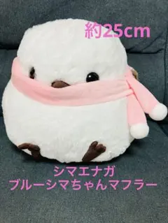シマエナガ 冬の装い　ぬいぐるみ ブルーシマちゃんマフラー　新品タグ付き