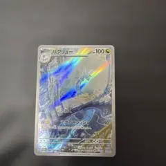 ハクリュー AR SV2a ポケモンカード151 182/165のサムネイル