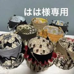 【はは様専用】便利なお道具入れ◆8個◆ハンドメイド