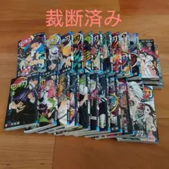 鬼滅の刃　全巻セット　裁断済み