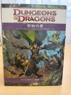 ダンジョンズ&ドラゴンズ セット 次元界の書 不浄なる暗黒の書