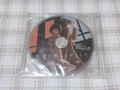 何度目かのはじめまして アマゾン Amazon 特典 ボイスドラマCD 未開封