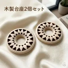 メッシュ彫刻 木製台座 2個セット 天然石 スフィア フラーレン 置き台 小のサムネイル