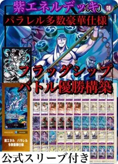 フラッグシップバトル優勝構築　 紫エネルデッキ　パラレル仕様多数豪華仕様