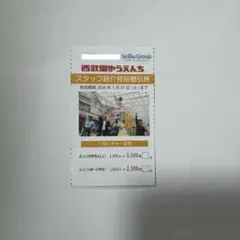 西武園ゆうえんち　チケット　割引券　１枚で5名まで割引可能な特別割引券