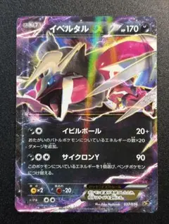 イベルタルEX CP5 幻·伝説ドリームキラコレクション 037/036のサムネイル