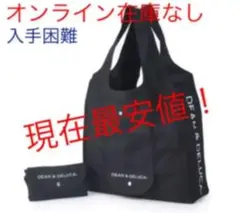 DEAN＆DELUCA エコバッグ　黒　ブラック　正規品　完売品