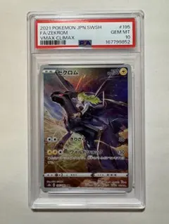 PSA10 ゼクロム CHR 195/184 VMAXクライマックス