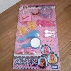 新品　タカラトミー　リカちゃん　トリプルカラーチェンジ　アクセサリーコーデセット