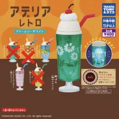 アデリアレトロ クリームソーダライト ★説明欄必読★