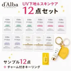 d'Alba ダルバ UV下地サンプル12点 チャーム付キーリング