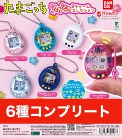 たまごっち シャカシャカチャームコレクション　6 種コンプリート