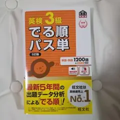 英検3級でる順パス単 5訂版