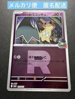 ロケット団のミミッキュ　ミラー