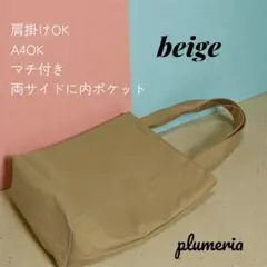 T007B くすみカラー11号帆布　A4 肩掛けトートバッグ ベージュ