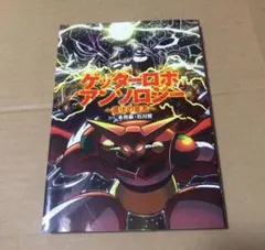 ゲッターロボアンソロジー ～進化の意志～