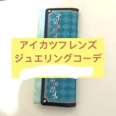 アイカツ フレンズ かがやきのジュエル ジュエリングコーデ