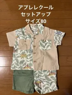 アプレレクール　セットアップ　美品　サイズ80